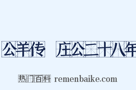 公羊传·庄公二十八年是什么意思的图片